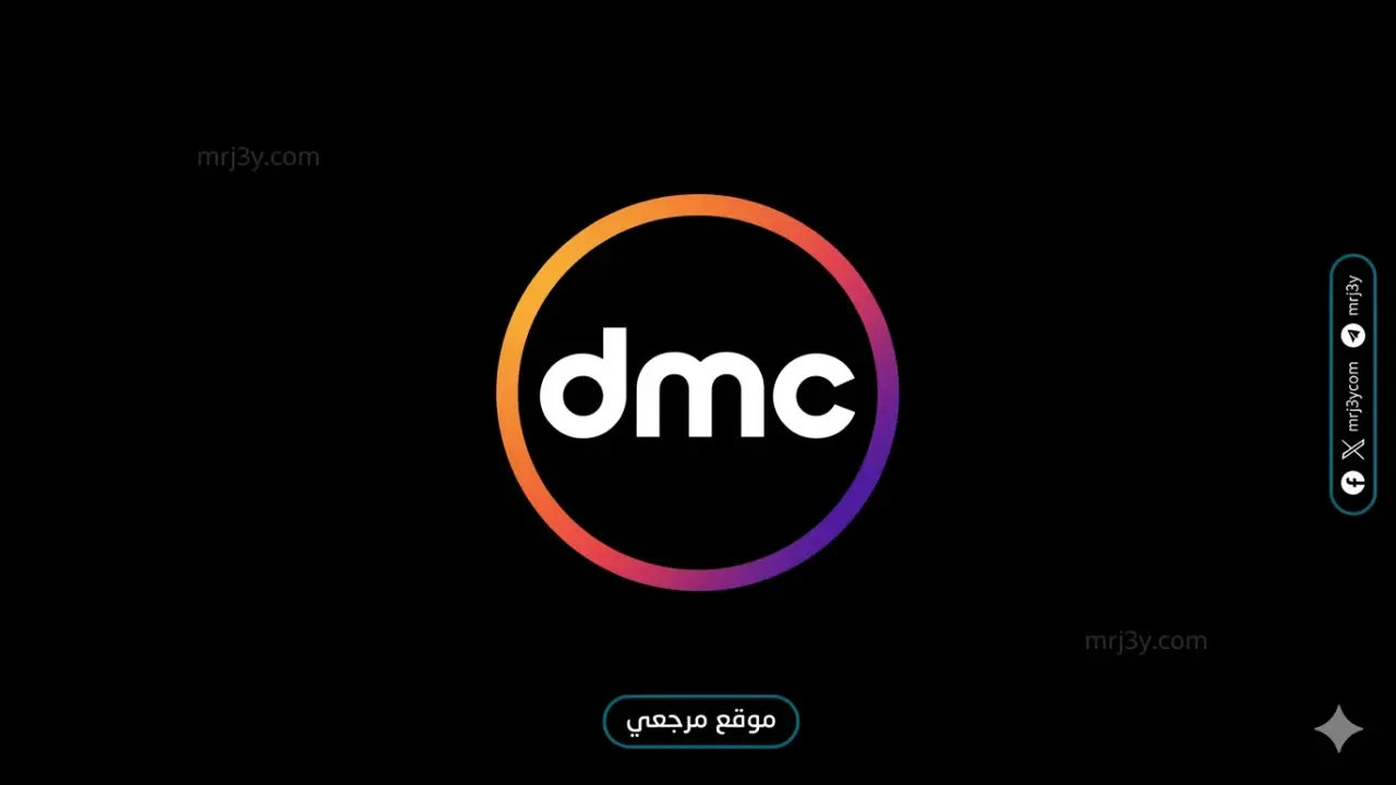 تردد قناة DMC الجديد عبر قمري النايل سات وعربسات لمشاهدة برامج متميزة